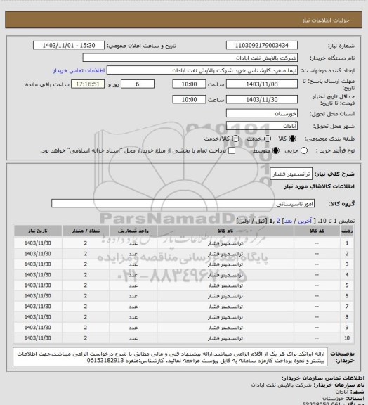 استعلام ترانسمیتر فشار