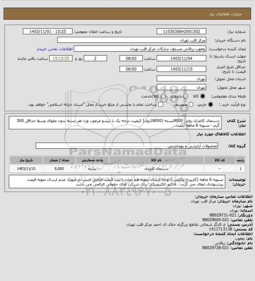 استعلام دستمال کاغذی رولی 9000بسته (18000رول)
کیفیت درجه یک با تیشو مرغوب
وزن هر بسته بدون مقوای وسط حداقل 500 گرم - تسویه 6 ماهه است .