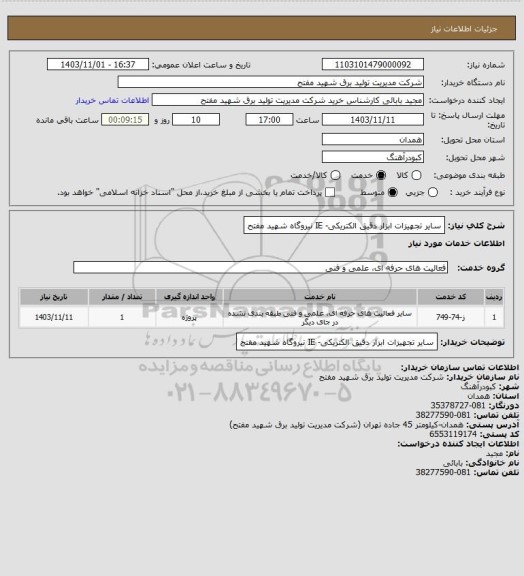 استعلام سایر تجهیزات ابزار دقیق الکتریکی- IE نیروگاه شهید مفتح
