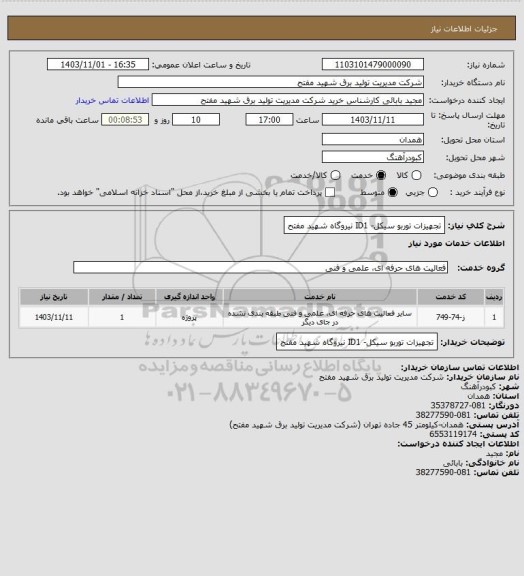 استعلام تجهیزات توربو سیکل- ID1 نیروگاه شهید مفتح