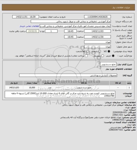 استعلام مایع دستشویی