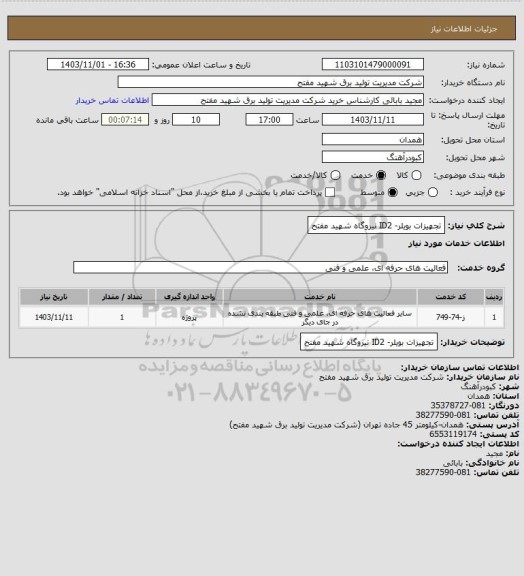 استعلام تجهیزات بویلر- ID2 نیروگاه شهید مفتح