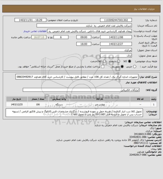 استعلام تجهیزات اندازه گیری برق / تعداد کل 106 عدد / مطابق فایل پیوست / کارشناس خرید آقای هداوند 08633492917
