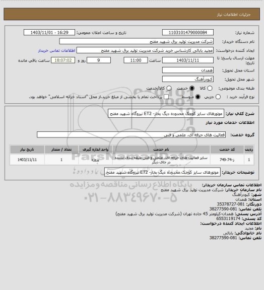 استعلام موتورهای سایز کوچک محدوده دیگ بخار- ET2 نیروگاه شهید مفتح