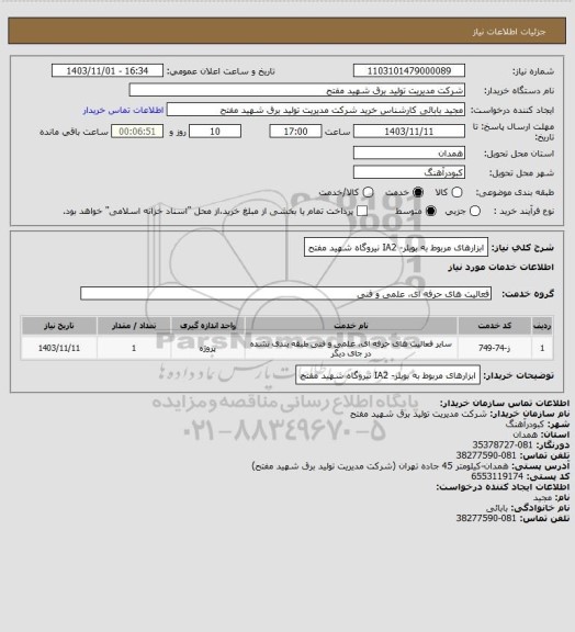 استعلام ابزارهای مربوط به بویلر- IA2 نیروگاه شهید مفتح