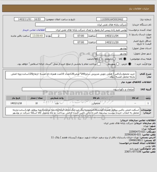 استعلام خرید تختخواب(باکس) هتلی چوبی مدیریتی سایز200*عرض120تعداد 10عدد همراه تاج لمسه -ارتفاع125سانت-رویه اصلی پارچه مخمل لمسه دوزی