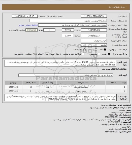 استعلام صندلی رایانه صنعت مدل ونوس K914J- تعداد 15 عدد طبق عکس (روکش چرم مشکی )
صندلی ثابت و بدون چرخ رایانه صنعت مدل c914J- تعداد 9 عدد (روکش چرم مشکی)