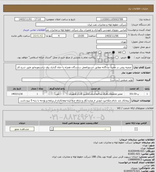 استعلام تصفیه روغن در مخزن جداگانه مطابق دستورالعمل سازندگان همراه با خلاء گذاری روی ترانسفورماتور طبق شرح کار