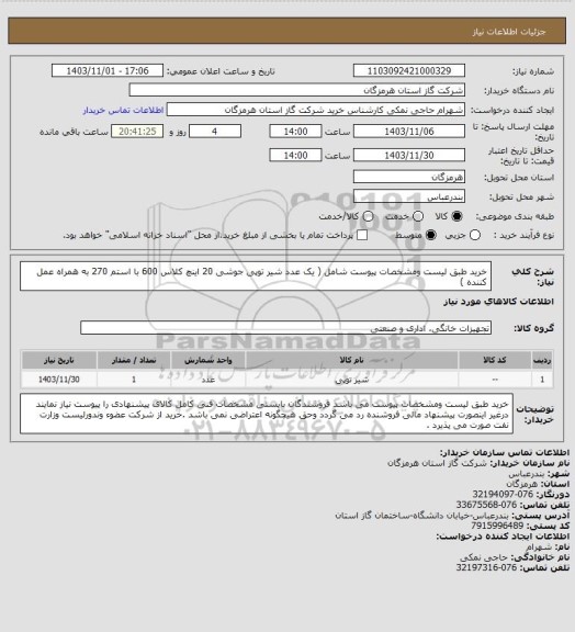 استعلام خرید طبق لیست ومشخصات پیوست شامل ( یک عدد شیر توپی جوشی 20 اینچ کلاس 600 با استم 270  به همراه عمل کننده )