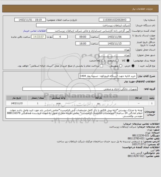 استعلام خرید اثاثیه جهت ایستگاه فیروزکوه -        تسویه بهار 1404