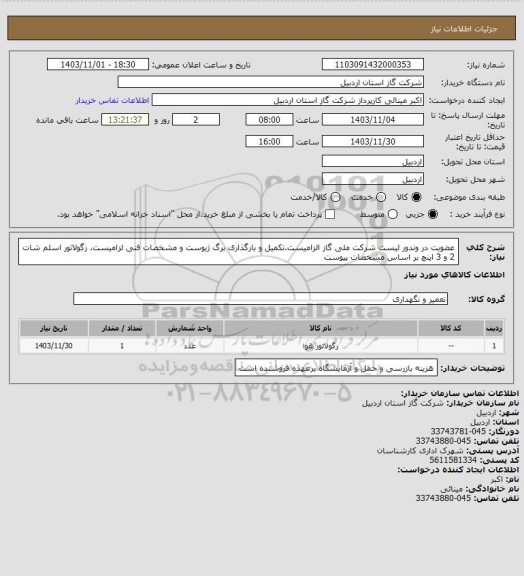 استعلام عضویت در وندور لیست شرکت ملی گاز  الزامیست.تکمیل و بارگذاری برگ ژیوست و مشخصات فنی لزامیست. رگولاتور اسلم شات 2 و 3 اینچ بر اساس مشخصات پیوست