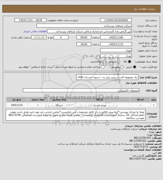 استعلام یک مجموعه کاست پرینتر لیبل زن -       تسویه تابستان 1404