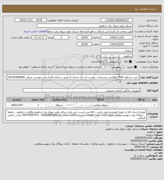 استعلام خرید باسکول 500 کیلوگرمی مشخصات پیوست (ارسال مدارک از طریق سامانه،)کارشناس مهندس صرفی 09194299084