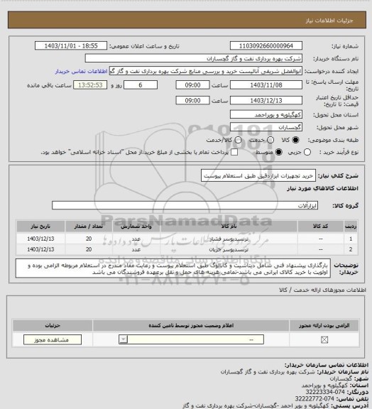 استعلام خرید تجهیزات ابزاردقیق طبق استعلام پیوست