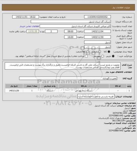 استعلام عضویت در وندور لیست شرکت ملی گاز و داشتن کدیکتا الزامیست.تکمیل و بارگذاری برگ پیوست و مشخصات فنی لزامیست. اقلام پمپ بودارکننده بر اساس مشخصات پیوست