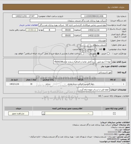 استعلام لوله 3 اینچ طبق شرح کامل تقاضا و الحاقیه شماره تقاضا4030238