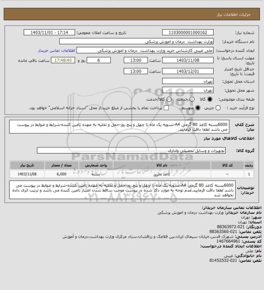 استعلام 6000بسته کاغذ 80 گرمی A4-تسویه یک ماه تا چهل و پنج روز-حمل و تخلیه به عهده تامین کننده-شرایط و ضوابط در پیوست می باشد لطفا داقت فرمایید.