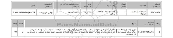 استعلام تراز لودسل توزین مرکزی
