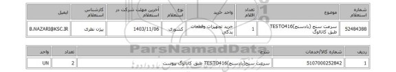 استعلام سرعت سنج (بادسنج)TESTO416 طبق کاتالوگ