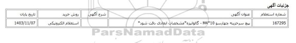 استعلام الکترونیکی، پیچ سرخزینه چهارسو M4*10 - گالوانیزه*مشخصات ابعادی دقت شود*