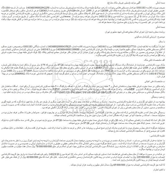 مزایده فروش ملک مشاع به پلاک ثبتی 126389 فرعی از 2395  اصلی قطعه26تفکیکی مفروز ومجزی شده از126363 فرعی ازاصلی
