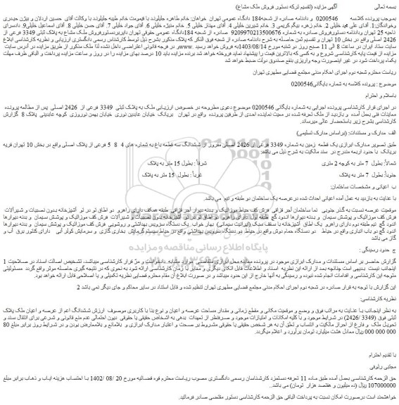 مزایده ملک به پلاک ثبتی  3349 فرعی از  2426 اصلی