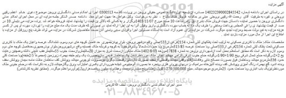 مزایده ملک با کاربری مسکونی به ترتیب تحت پلاکهای ثبتی شماره 2154فرعی از533اصلی