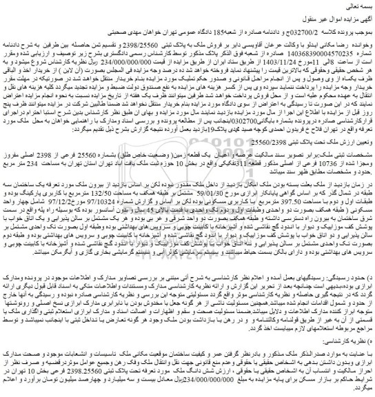 مزایده عرصه و اعیان  یک قطعه زمین( وضعیت خاص طلق) بشماره 25560 فرعی از 2398 اصلی مفروز ومجزا شده از 10736 فرعی از اصلی مذکور قطعه 311تفکیکی