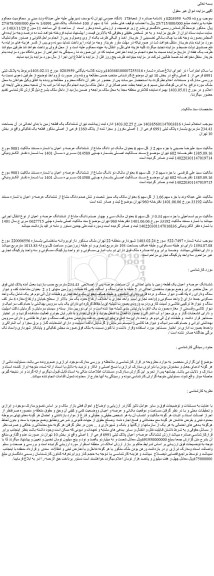 مزایده ششدانگ یک قطعه زمین با بنای احداثی در آن بمساحت 234.43 مترمربع بشماره پلاک ثبتی 6991 فرعی از 1 اصلی