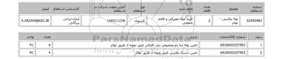 استعلام بوته پلاتینی - تهاتر