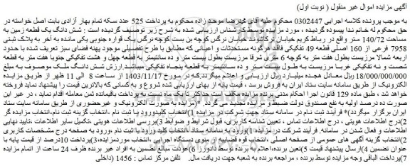 مزایده شش دانگ یک قطعه زمین به مساحت 140/72 متر