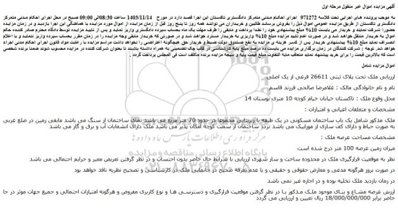 مزایده ملک تحت پلاک ثبتی 26611 فرعی از یک اصلی