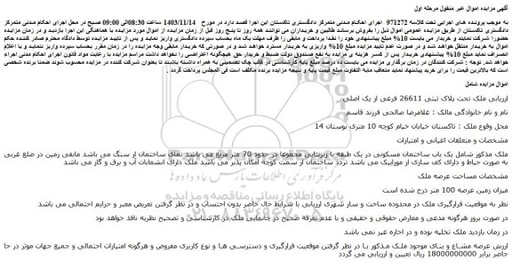 مزایده ملک تحت پلاک ثبتی 26611 فرعی از یک اصلی