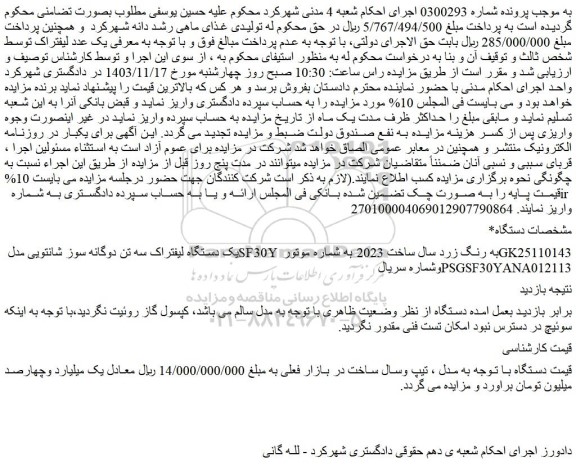 مزایده یک دستگاه لیفتراک سه تن دوگانه سوز شانتویی مدل SF30Y به رنگ زرد