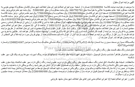 مزایده یکدستگاه سواری سمند سورن