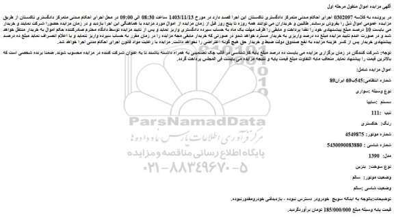 مزایده خودرو سواری  سیستم  :سایپا  تیپ  :111  رنگ:  خاکستری