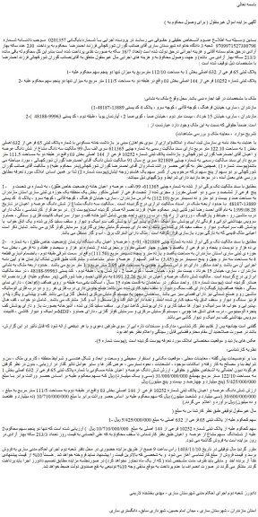 مزایده ملک پلاک ثبتی 65 فرعی از 632 اصلی بخش 1 به مساحت 112/10 مترمربع