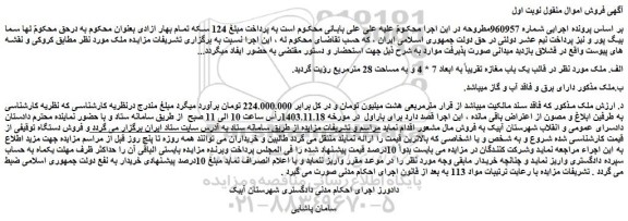مزایده یک باب مغازه تقریباً به ابعاد 7 * 4 و به مساحت 28 مترمربع