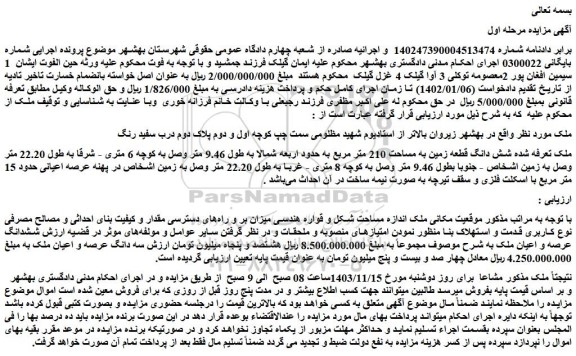 مزایده شش دانگ قطعه زمین به مساحت 210 متر مربع