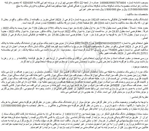 مزایده ششدانگ یکباب خانه قطعه اول تفکیکی به مساحت 192.65 مترمربع به شماره 2 فرعی از 3824 اصلی مفروز و باقیمانده از پلاک