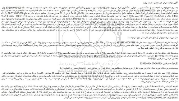 مزایده یک سهم مشاع از یازده سهم عرصه وعیان پلاک ثبتی 2453 فرعی از 21 اصلی