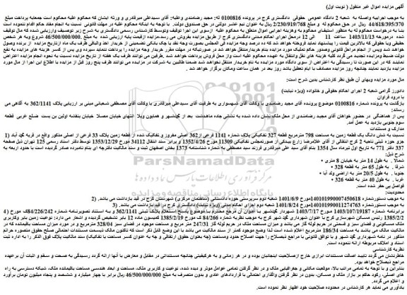 مزایده شش دانگ یک قطعه زمین به مساحت 798 مترمربع قطعه 327 تفکیکی پلاک شماره 1141 فرعی از362 اصلی مفروز و تفکیک شده از قطعه زمین پلاک 33 فرعی از اصلی