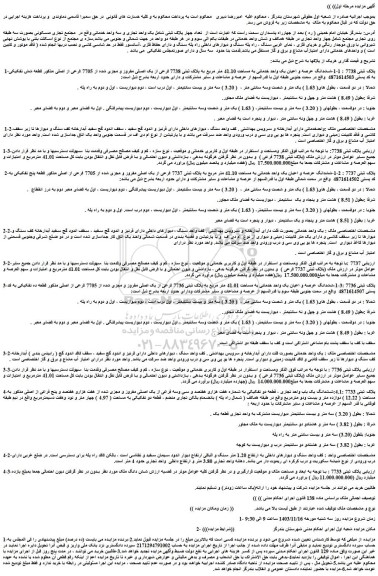 مزایده ششدانگ عرصه و اعیان یک واحد خدماتی به مساحت 41.10 متر مربع به پلاک ثبتی 7738 فرعی از یک اصلی مفروز و مجزی شده از 7705 فرعی از اصلی