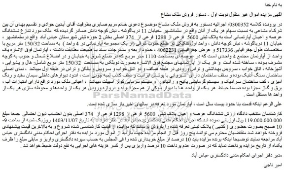 مزایده ششدانگ عرصه و اعیان آپارتمانی است به پلاک ثبتی 5600  فرعی از 1298 فرعی از  374 اصلی