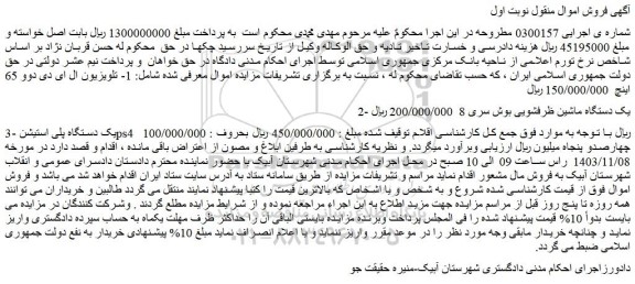 مزایده 1- تلویزیون ال ای دی دوو 65 اینچ  و...