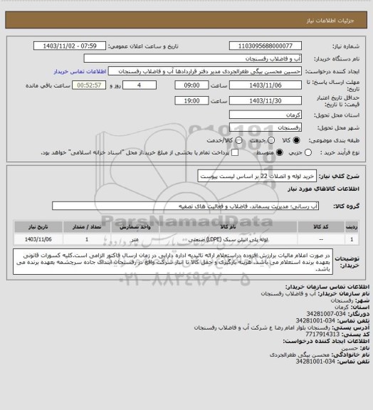 استعلام خرید لوله و اتصلات 22 بر اساس لیست پیوست