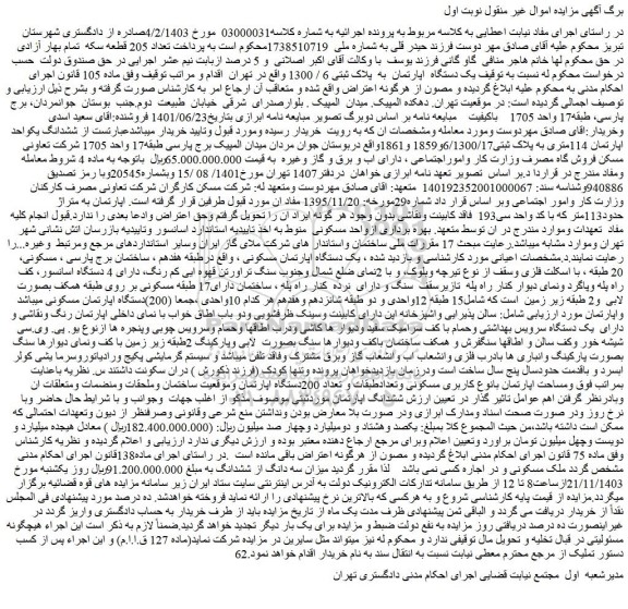مزایده یک دستگاه اپارتمان به پلاک ثبتی 6 / 1300