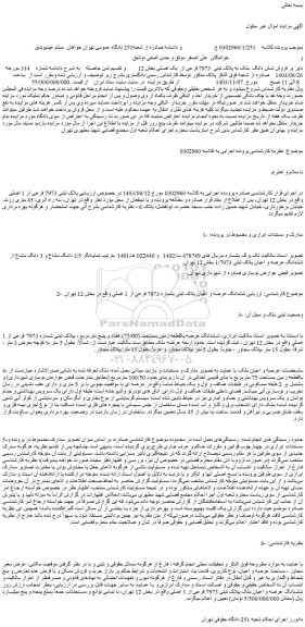 مزایده فروش شش دانگ  ملک به پلاک ثبتی  7973 فرعی از  یک اصلی
