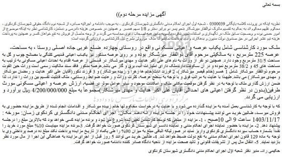 مزایده یکباب عرصه و اعیانی مسکونی