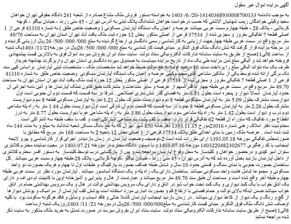 مزایده عرصه و اعیان یک دستگاه آپارتمان مسکونی ( وضعیت خاص طلق ) به شماره 41310 فرعی از 1 اصلی قطعه 7 تفکیکی مفروز و مجزی شده از 37534 فرعی از اصلی